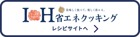 IH省エネクッキング　レシピサイトへ