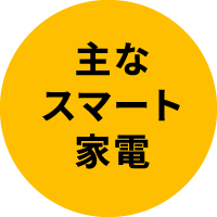 主なスマート家電