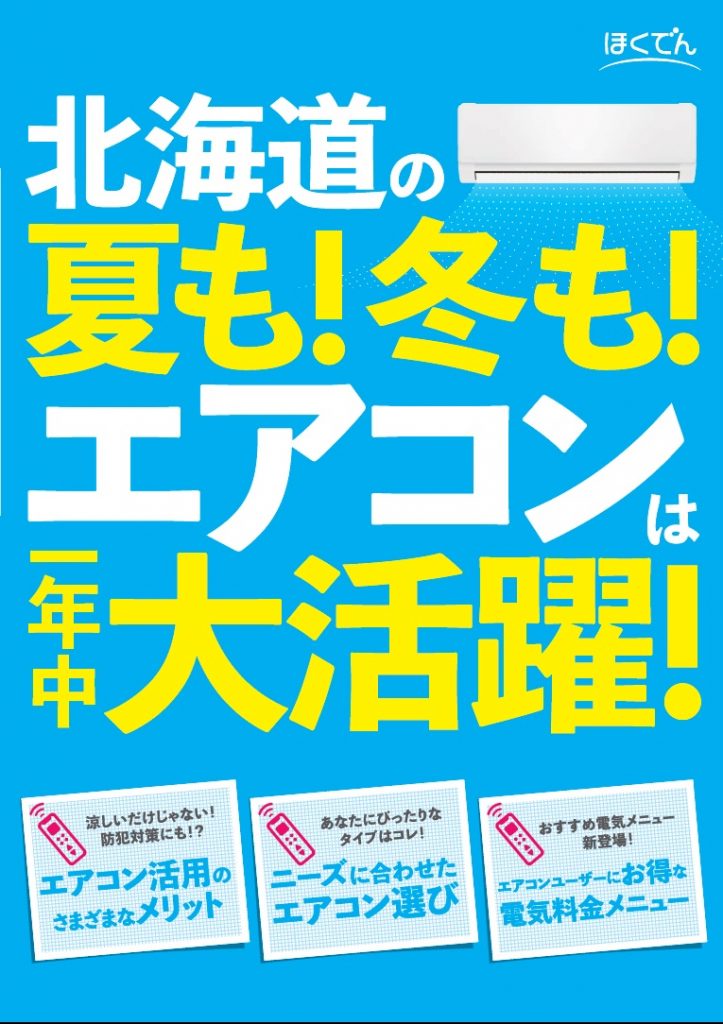 【北海道の夏も！冬も！エアコンは一年中大活躍！】