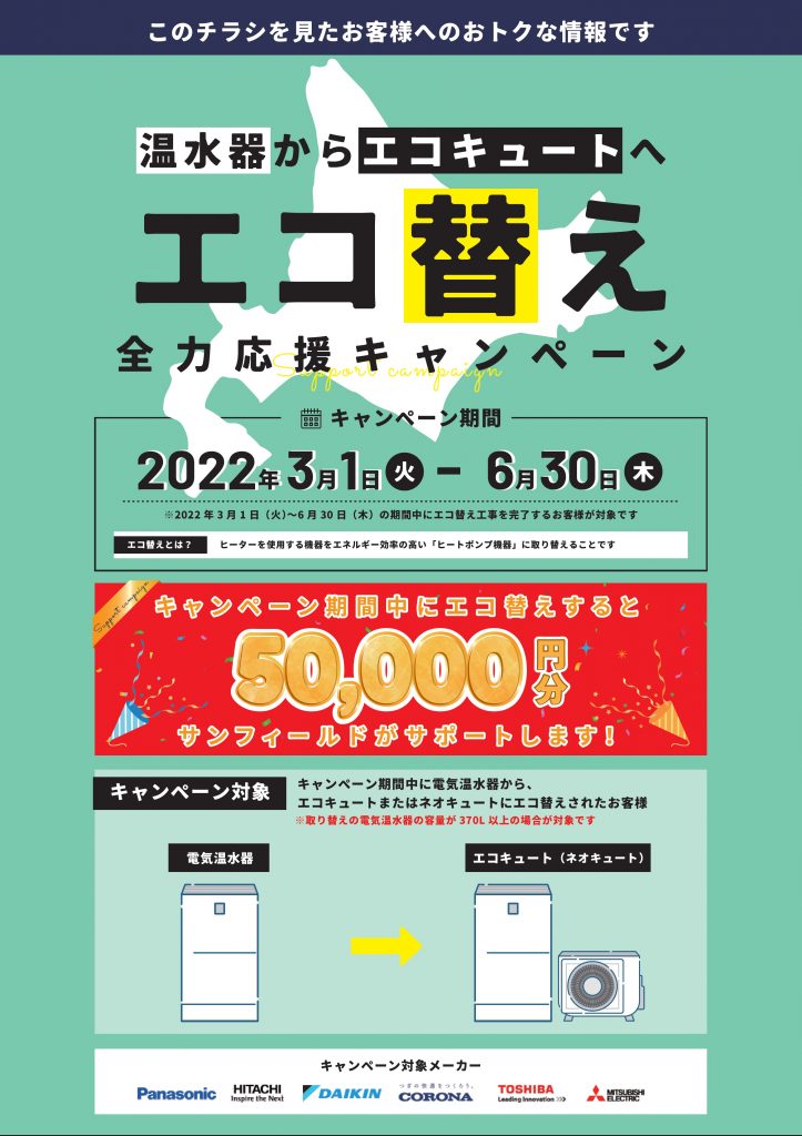 サンフィールド エコ替え 全力応援キャンペーン実施中 イベント情報 でんポタ