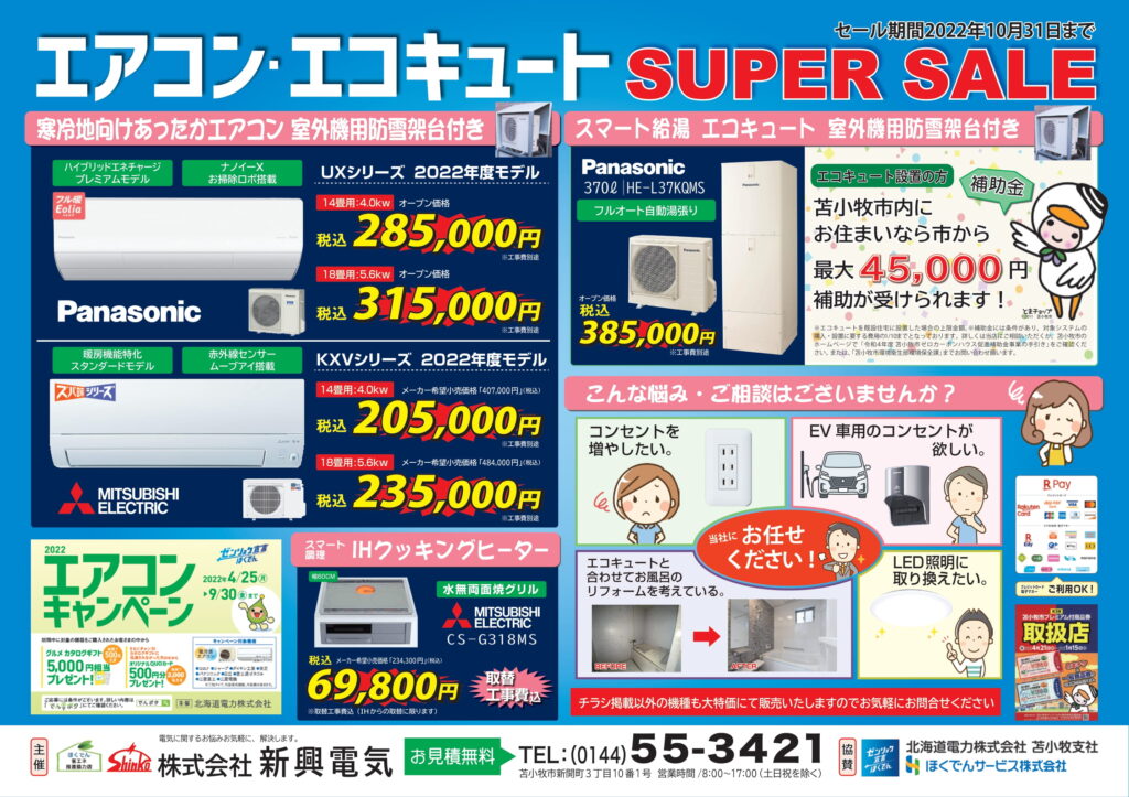 (株)新興電気　『エアコン・エコキュート　SUPER　SALE』