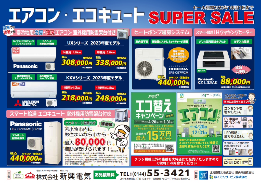 ㈱新興電気『エアコン・エコキュート　SUPER　SALE』