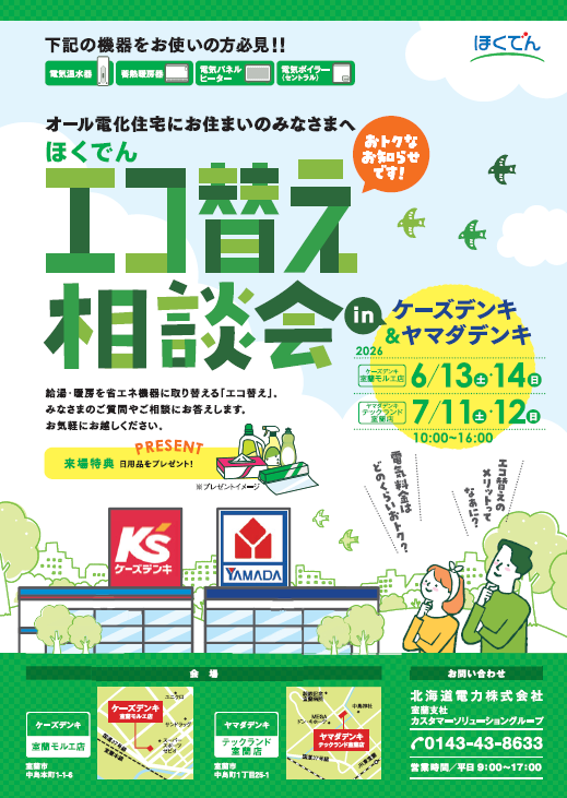 ほくでんエコ替え相談会inケーズデンキ&ヤマダデンキ(室蘭モルエ店・テックランド室蘭店)