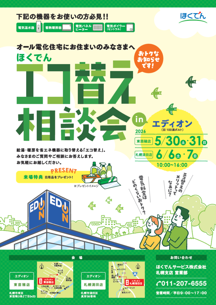 ほくでんエコ替え相談会inエディオン(東苗穂店・札幌清田店)