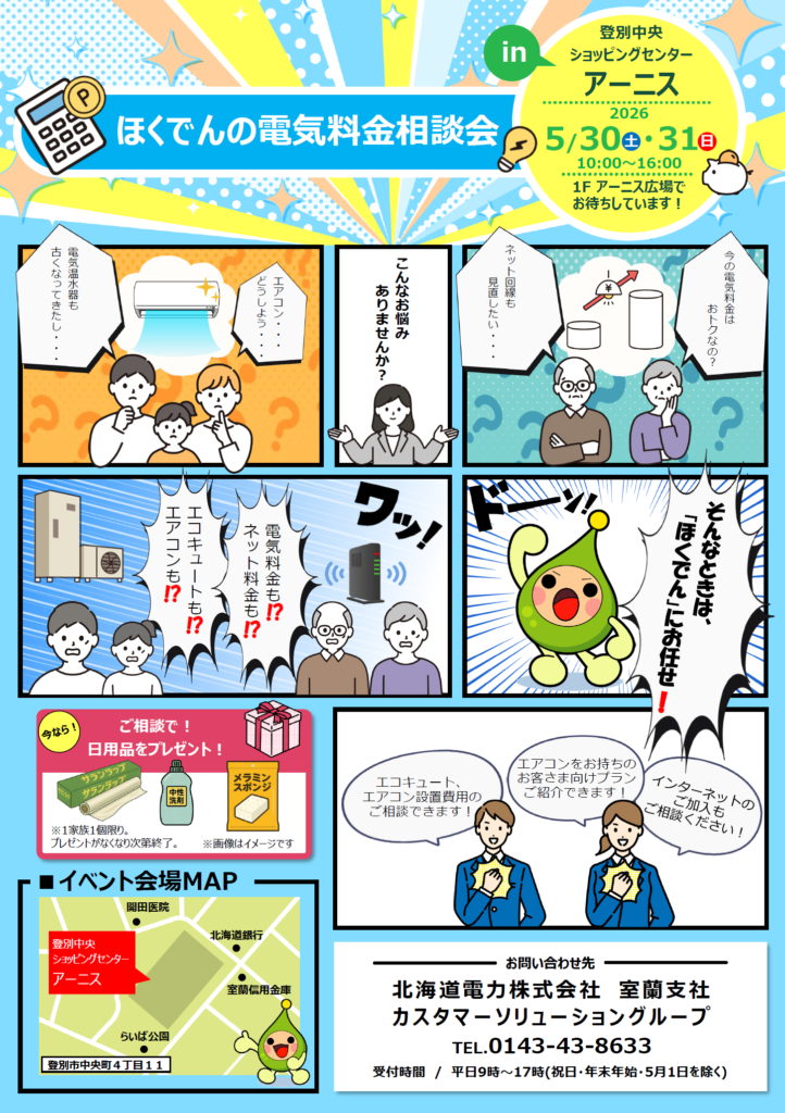 ほくでんエコ替え相談会inアーニス