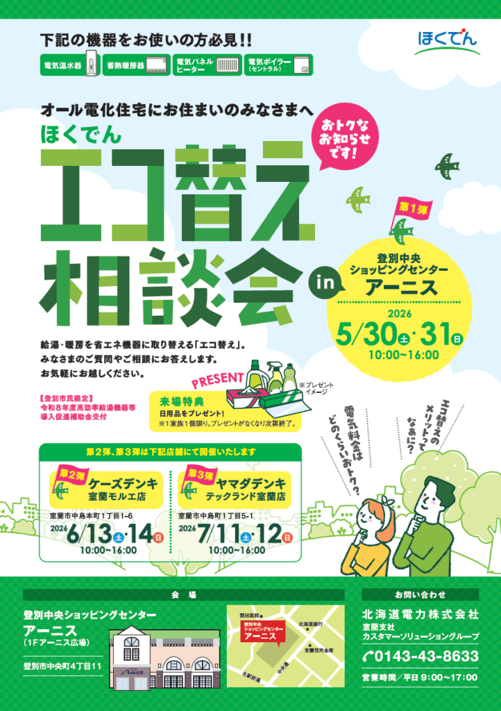 ほくでんエコ替え相談会inアーニス