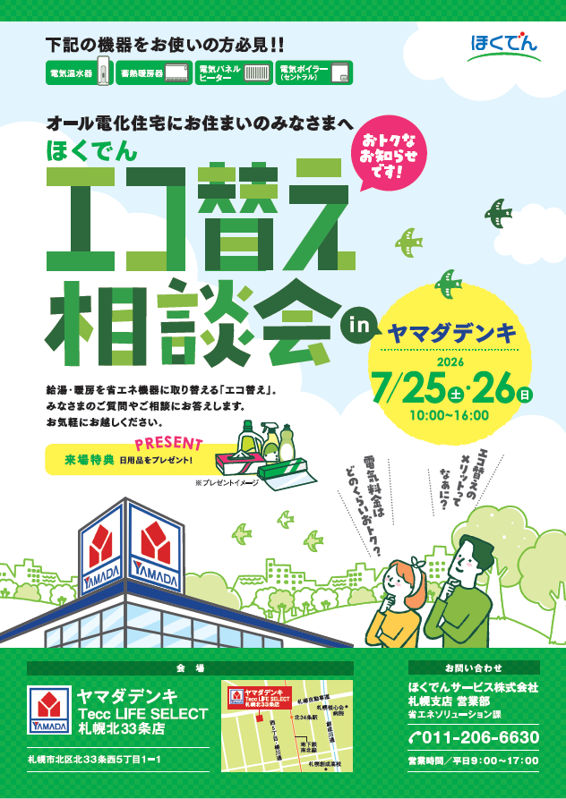 ほくでんエコ替え相談会inヤマダデンキ(Tecc LIFE SELECT札幌北33条店)