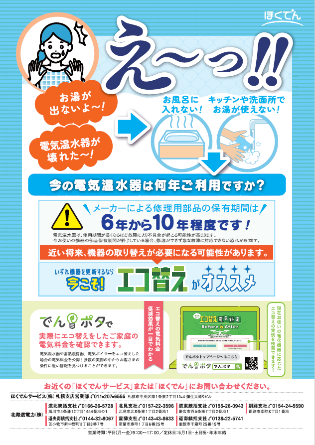 ほくでんエコ替え相談会inヤマダデンキ(Tecc LIFE SELECT札幌北33条店)