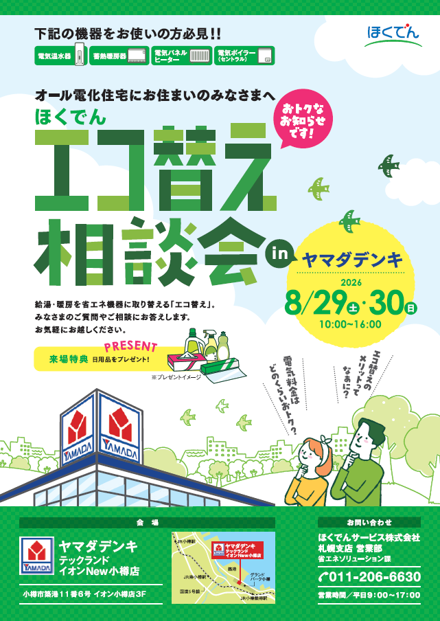 ほくでんエコ替え相談会 inヤマダデンキ(小樽)