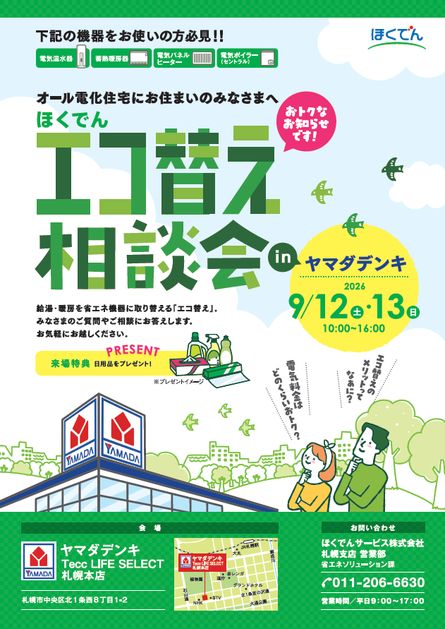 ほくでんエコ替え相談会 inヤマダデンキ(札幌本店)