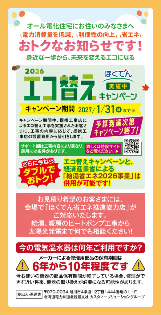 ほくでんエコ替え相談会㏌東川