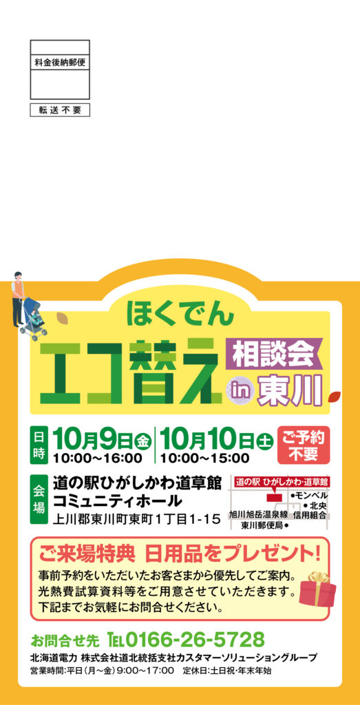 ほくでんエコ替え相談会㏌東川
